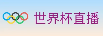 世界杯直播 logo